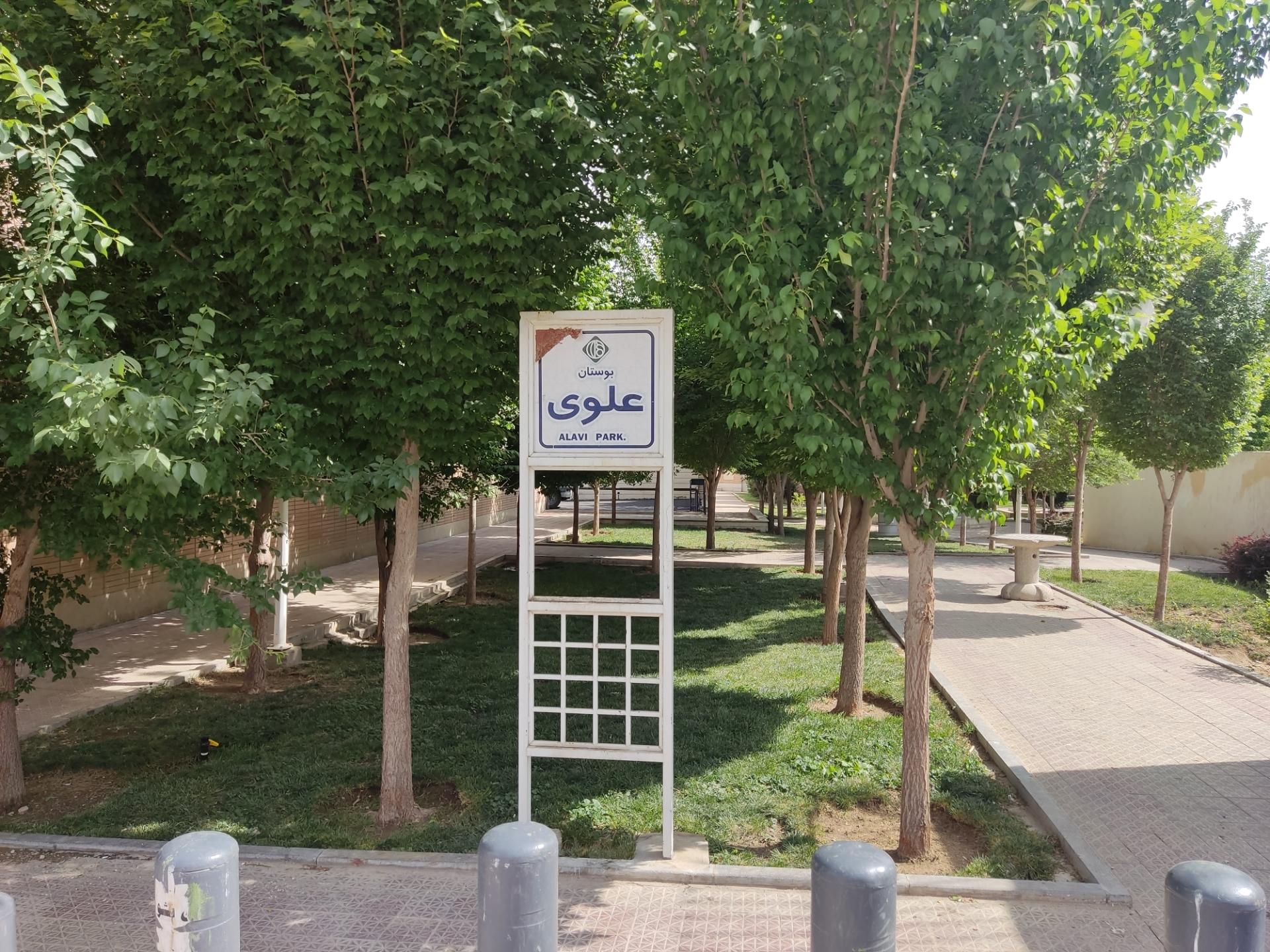 عکس بوستان علوی 