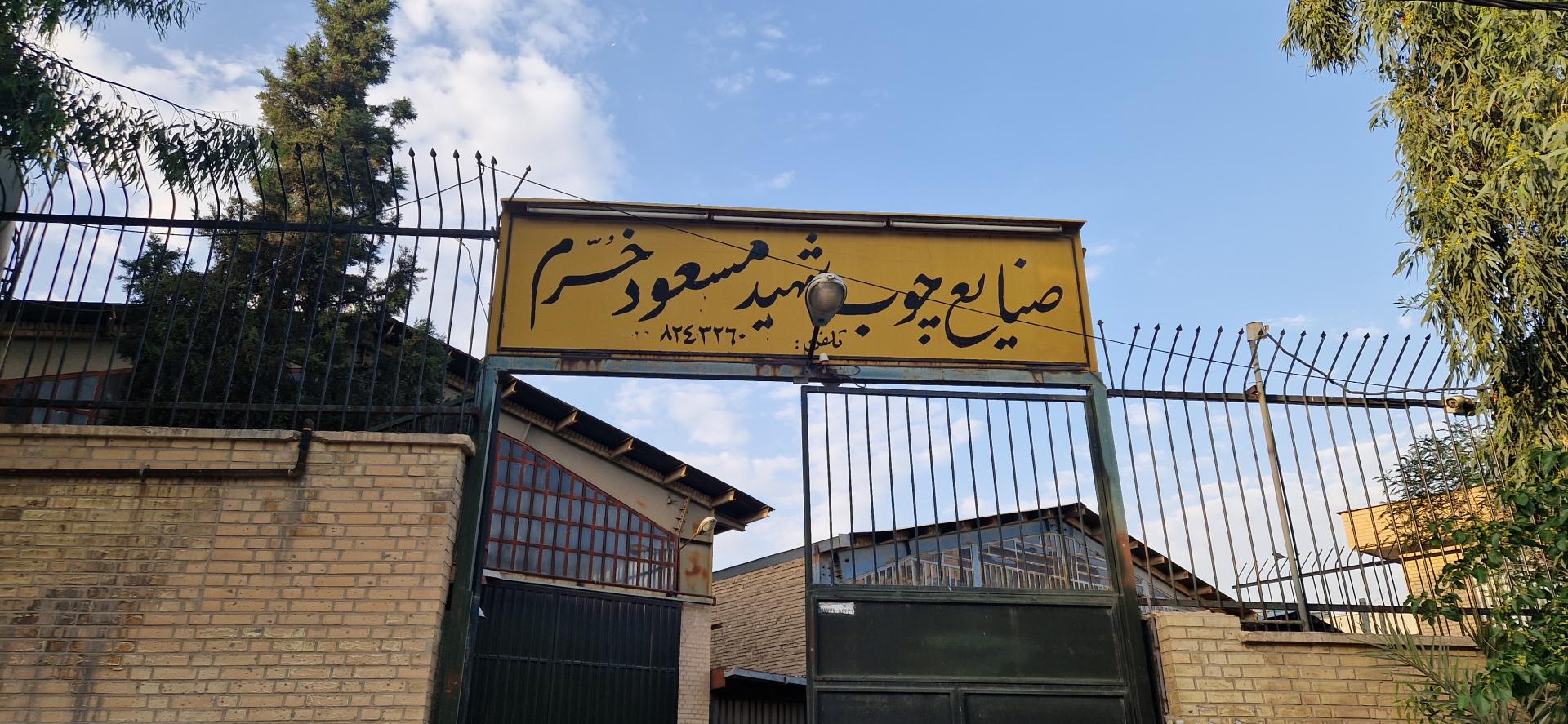 عکس کارگاه‌ نجاری شهید مسعود خرم 