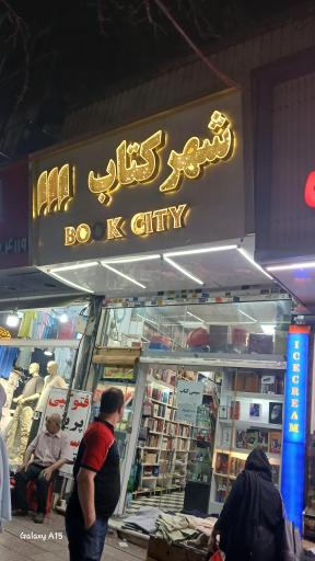 عکس شهر کتاب تهرانپارس