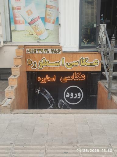 عکس آتلیه اسطوره 