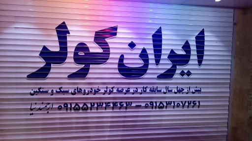 عکس فروشگاه ایران کولر
