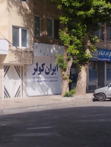 فروشگاه ایران کولر