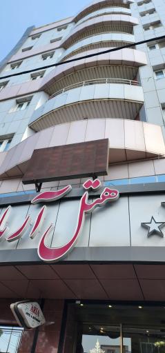 عکس هتل بین المللی آریا