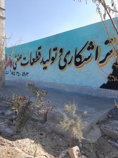 عکس تراشکاری عادل 