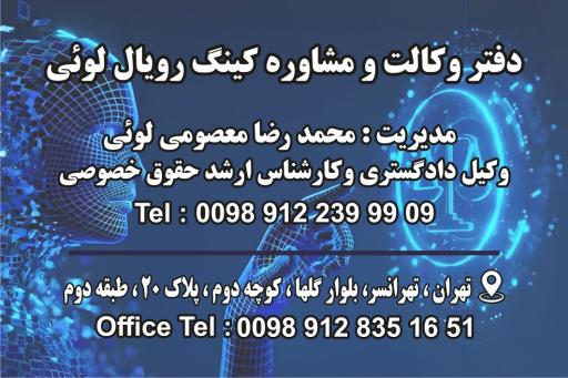 عکس دفتر وکیل محمدرضا معصومی لوئی