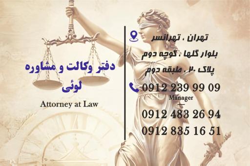 عکس دفتر وکیل محمدرضا معصومی لوئی