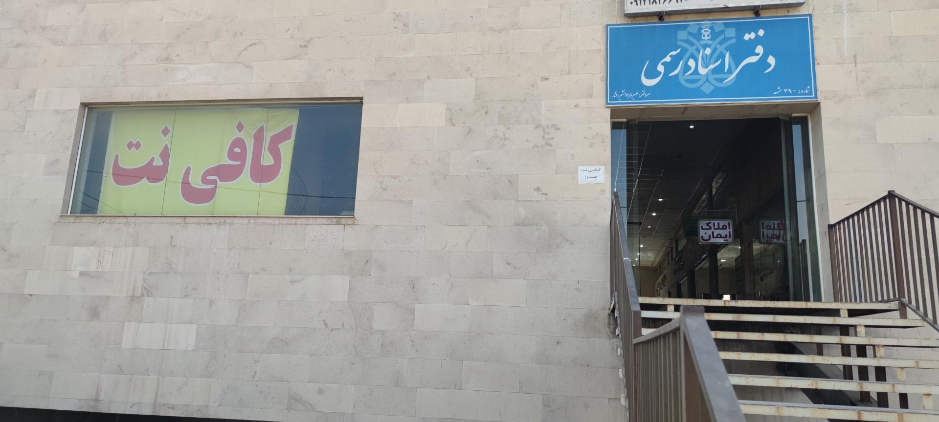 عکس کافی نت صدرا