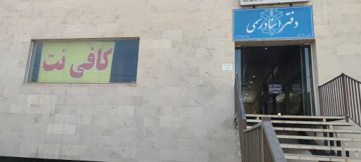 عکس کافی نت صدرا