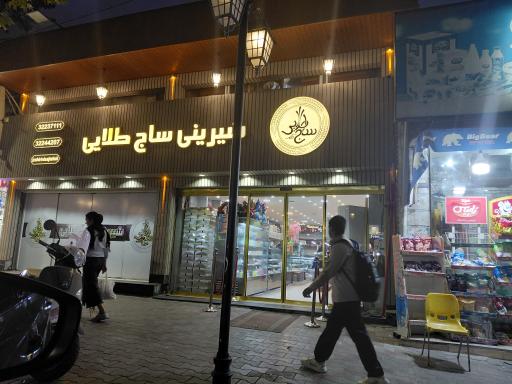 عکس شیرینی ساج طلایی