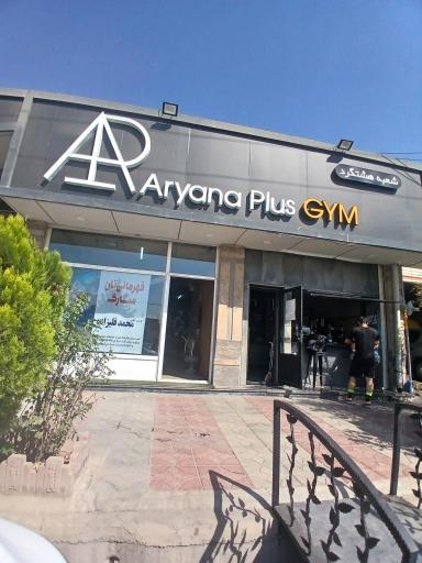 عکس کافه باشگاه آریانا