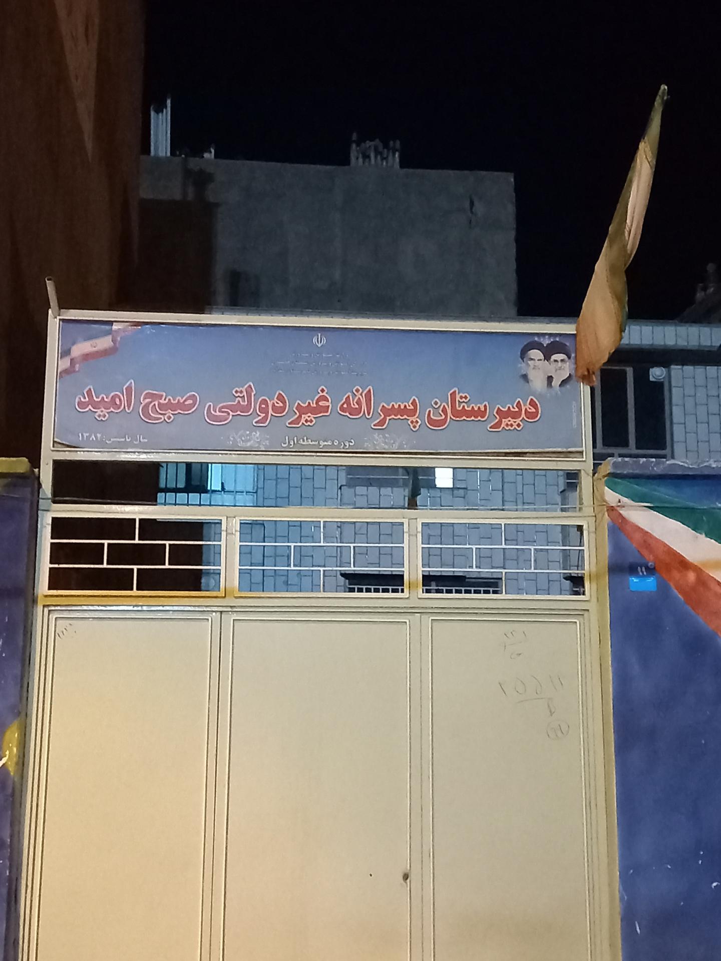 عکس مدرسه  غیر دولتی صبح امید 