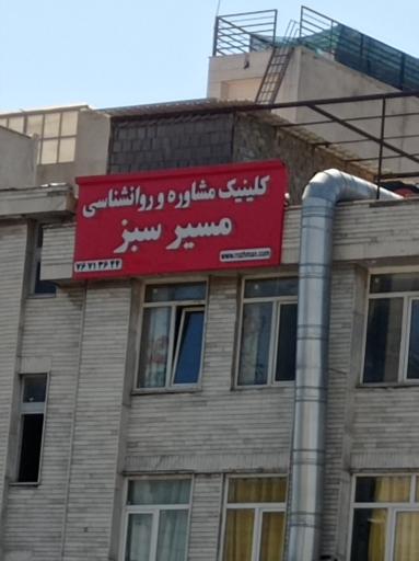 کلینیک روانشناسی مسیرسبز