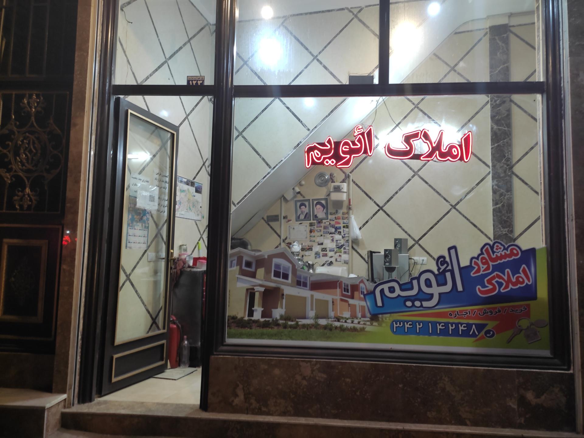 عکس املاک ائویم