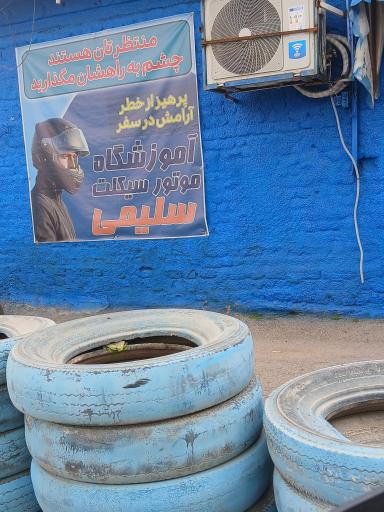 آموزشگاه موتورسیکلت سلیمی
