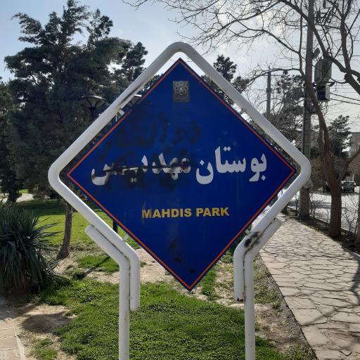 عکس بوستان مهدیس