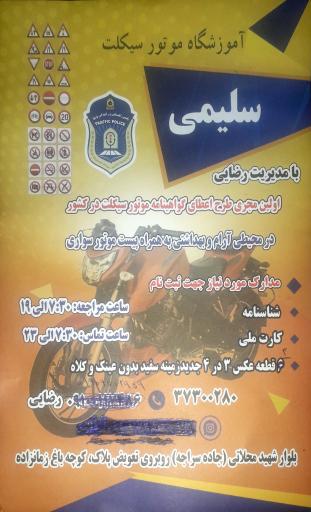 عکس آموزشگاه موتورسیکلت سلیمی