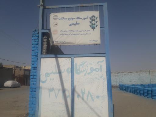 عکس آموزشگاه موتورسیکلت سلیمی