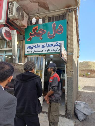 عکس جگرسرای منوچهر 