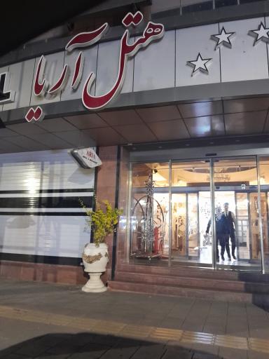 عکس هتل بین المللی آریا