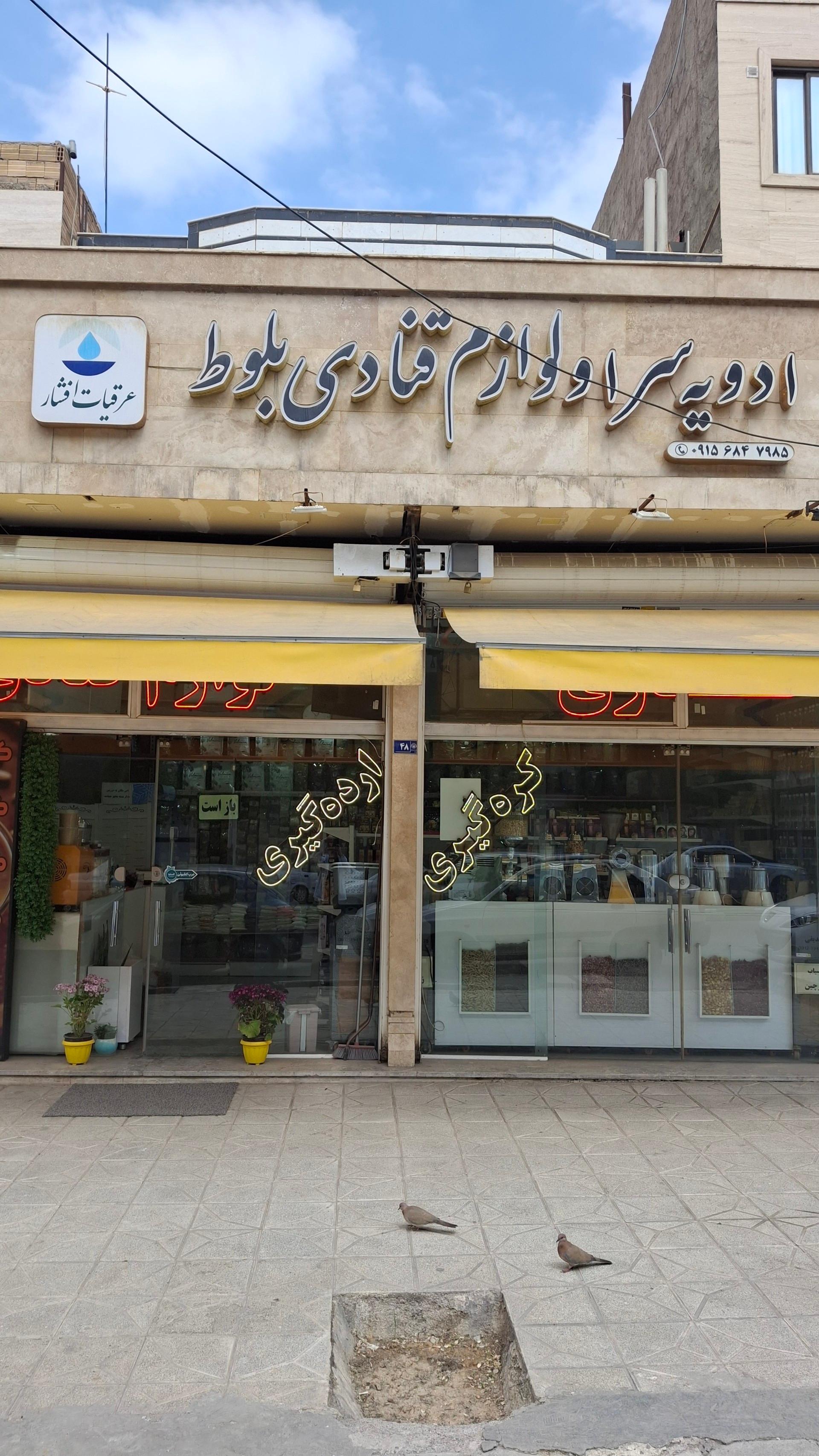 عکس عطاری و لوازم قنادی بلوط