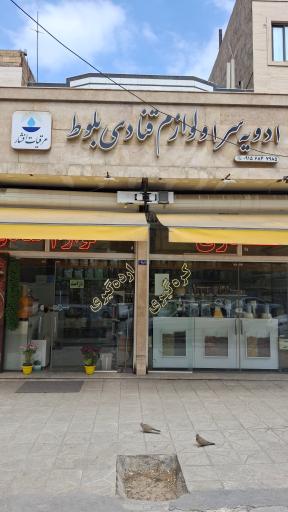 عطاری و لوازم قنادی بلوط