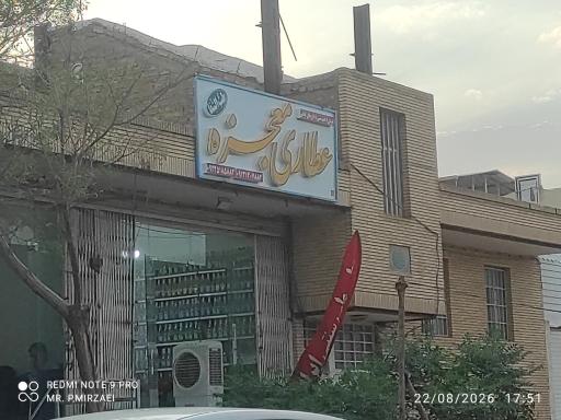 عکس عطاری معجزه
