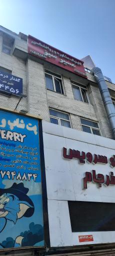 عکس کلینیک روانشناسی مسیرسبز