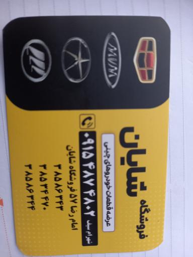 عکس فروشگاه لوازم یدکی شایان مدیریت شهرام سیف