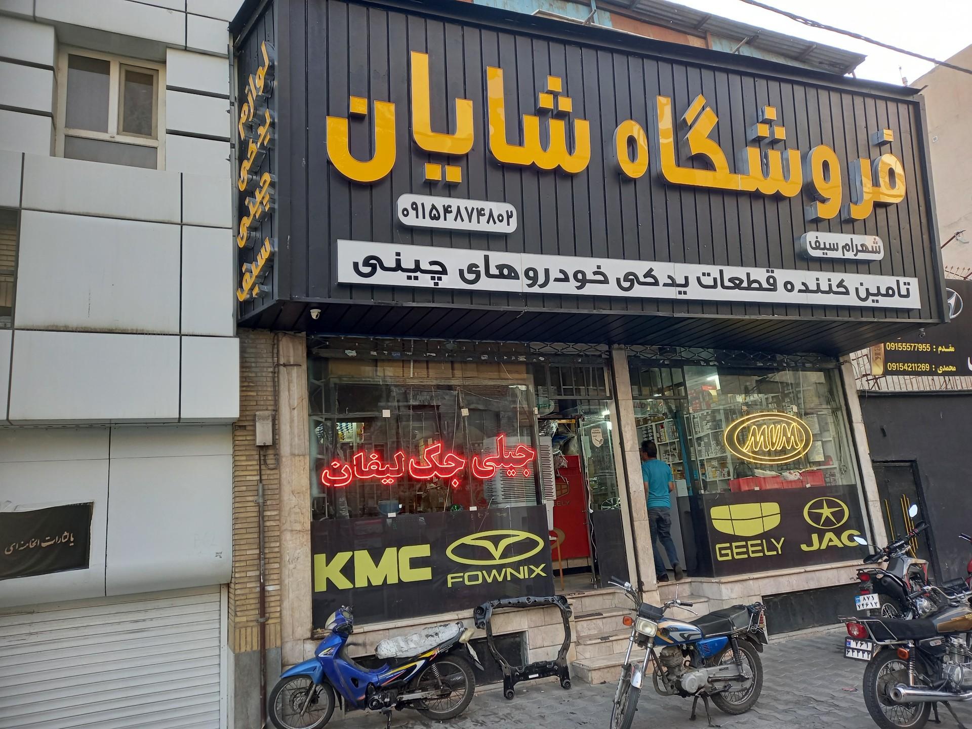 عکس فروشگاه لوازم یدکی شایان مدیریت شهرام سیف