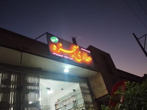 عکس عطاری معجزه