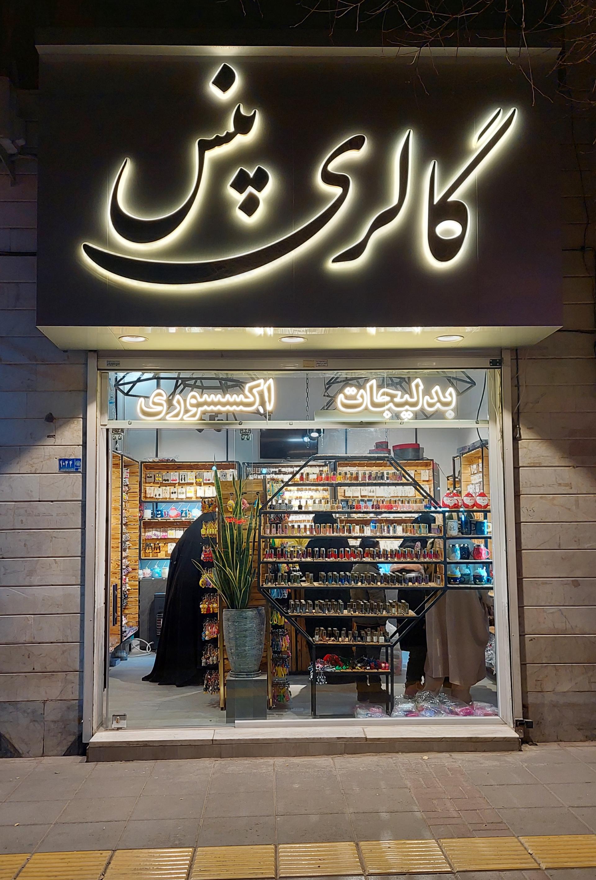 عکس گالری پنس