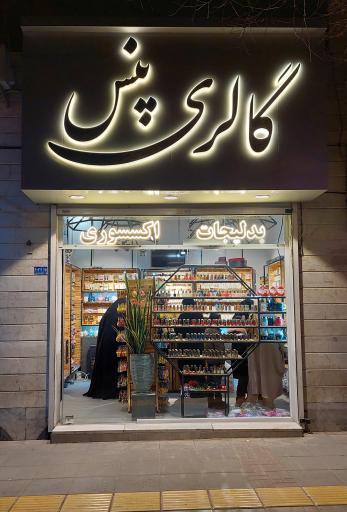 عکس گالری پنس