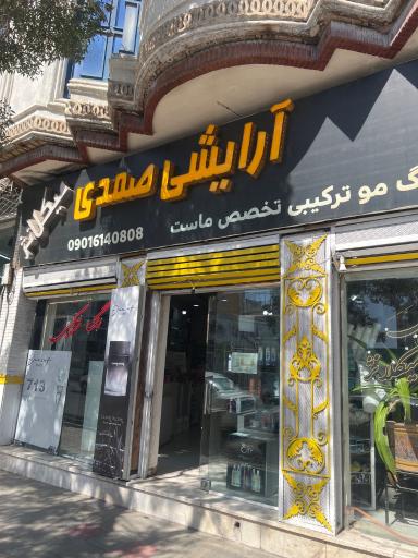 عکس آرایشی صمدی