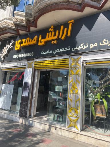 عکس آرایشی صمدی