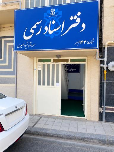 عکس دفتر اسناد رسمی ۱۴۳ ابهر شیوانصیری