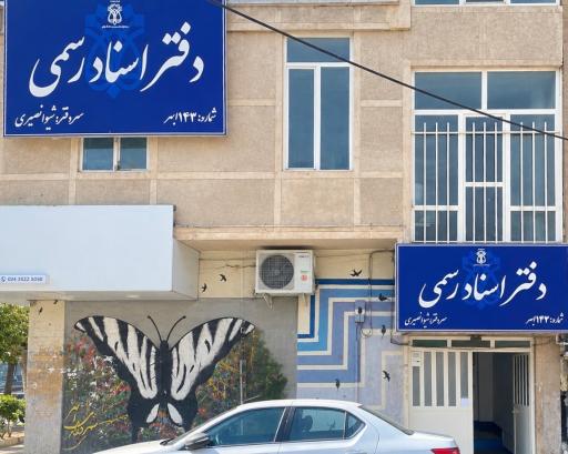 عکس دفتر اسناد رسمی ۱۴۳ ابهر شیوانصیری