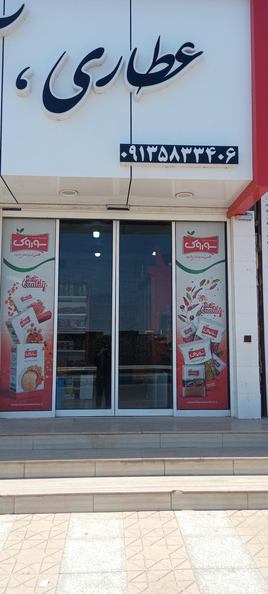 عکس عطاری و خشکبار ابوالفضل 