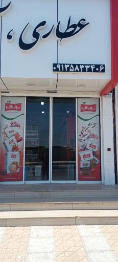 عکس عطاری و خشکبار ابوالفضل 