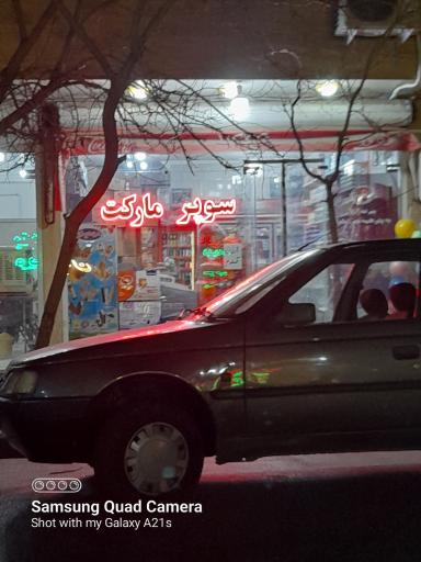 عکس سوپر مارکت بهشتی