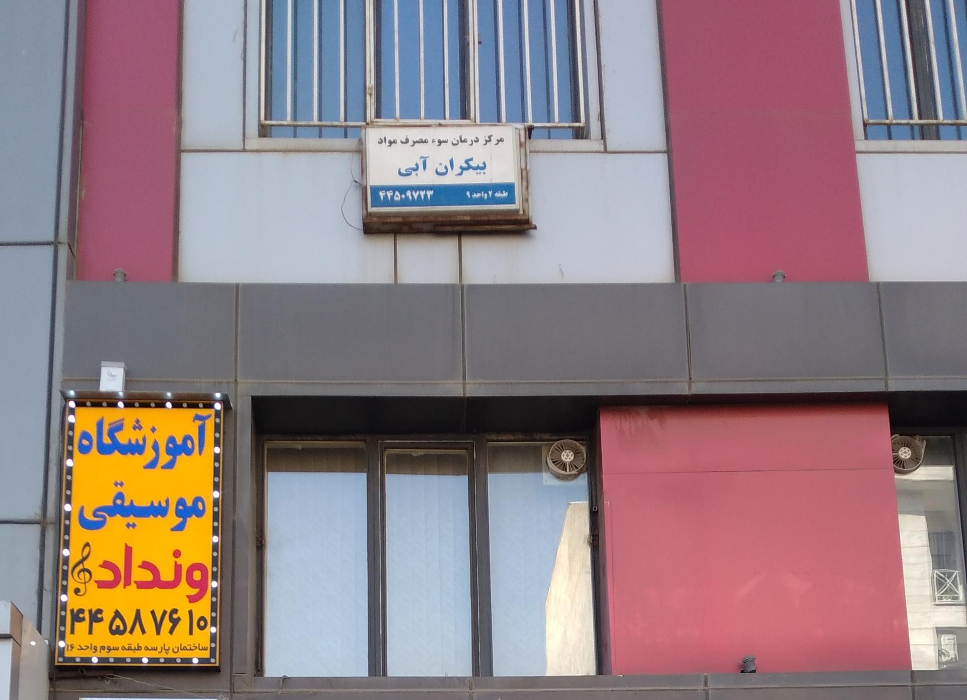 عکس آموزشگاه موسیقی ونداد