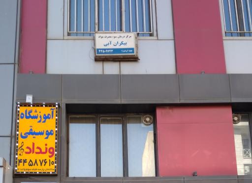 عکس آموزشگاه موسیقی ونداد