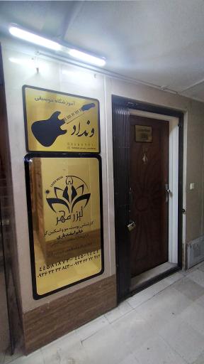 عکس آموزشگاه موسیقی ونداد
