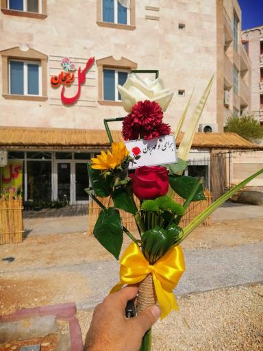 عکس گل فروشی ریحان