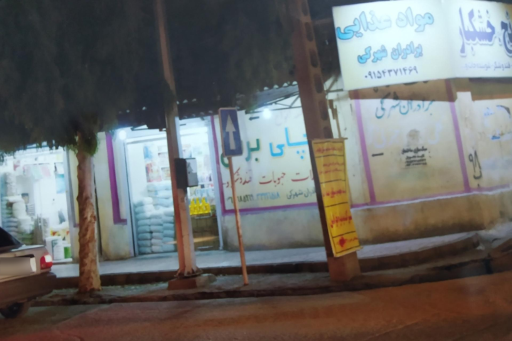 عکس چای و برنج و خشکبار شهرکی