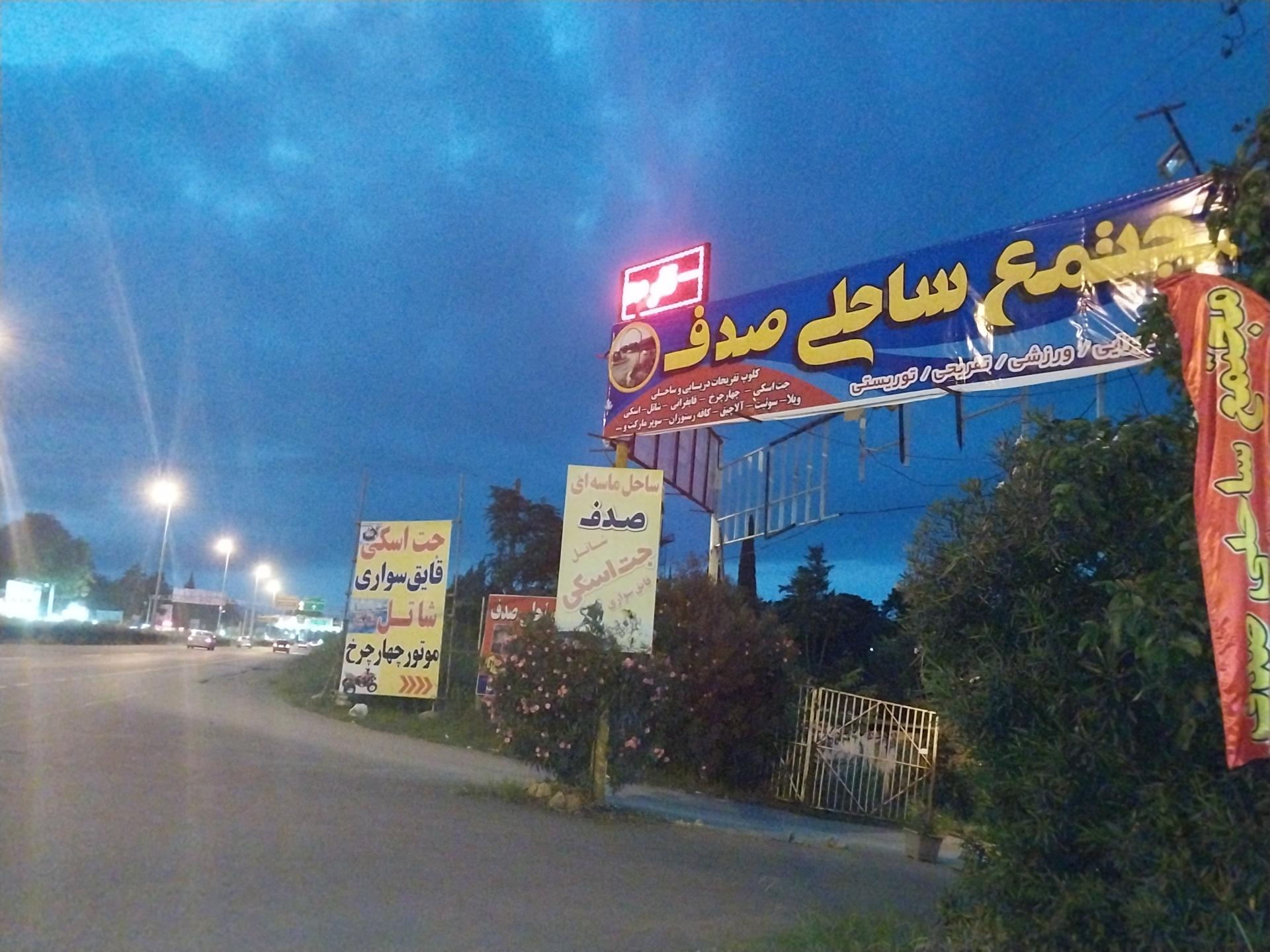 عکس پلاژ صدف