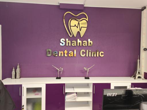 عکس کلینیک دندانپزشکی شهاب