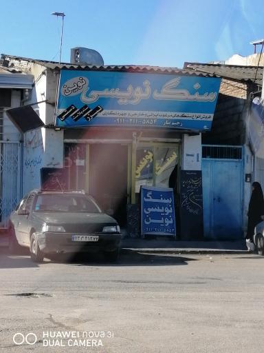 سنگ نویسی نوین