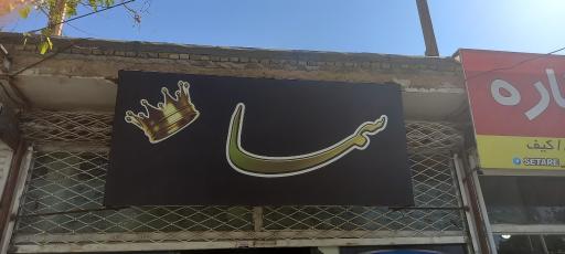 عکس خرازی سما