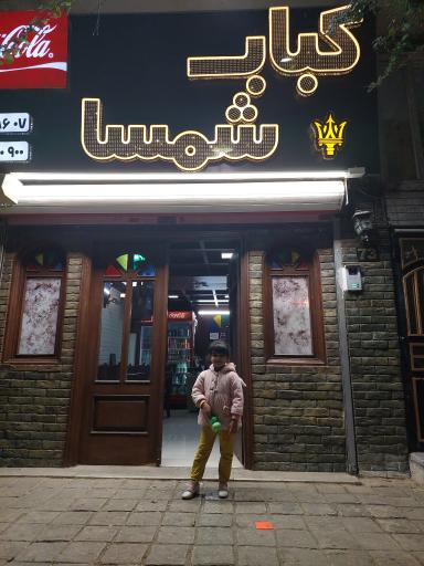 عکس کباب شمسا