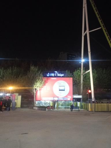 عکس سینمای 7 بعدی